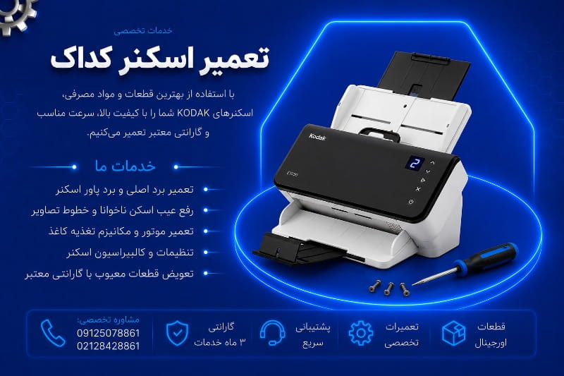 نمایندگی تعمیرات اسکنر کداک در تهران